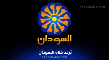 تردد قناة السودان الجديد 2025 على نايل سات لإعلان نتائج الشهادة السودانية 2024-2025